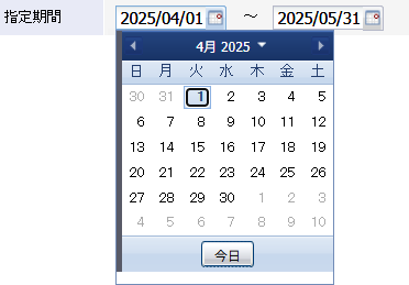 一覧に表示する日付の範囲を指定します。