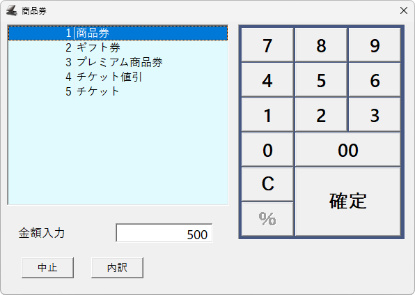 商品券選択画面