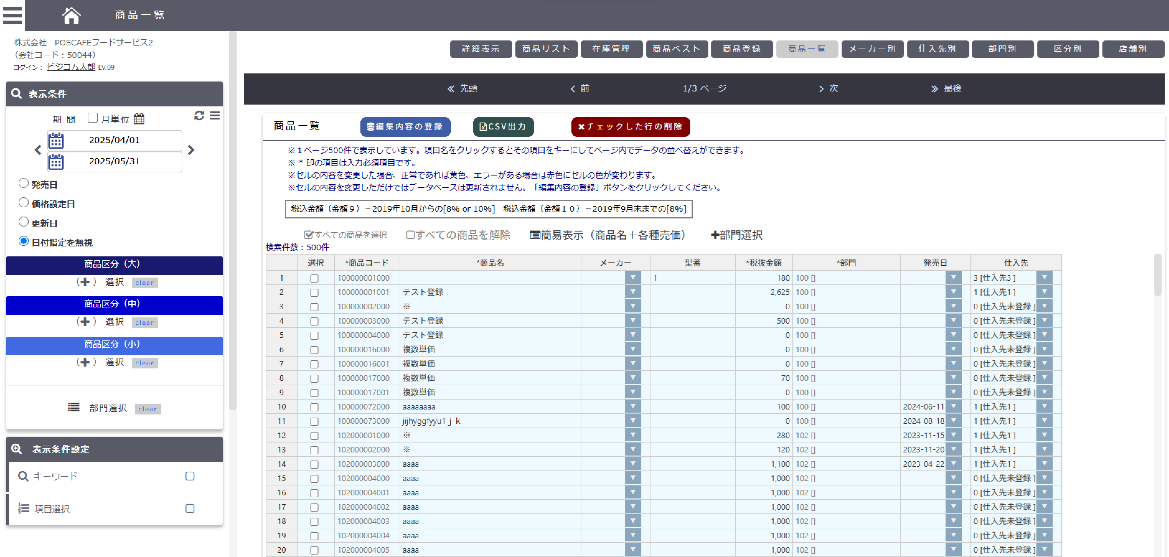 商品一覧の編集ページ