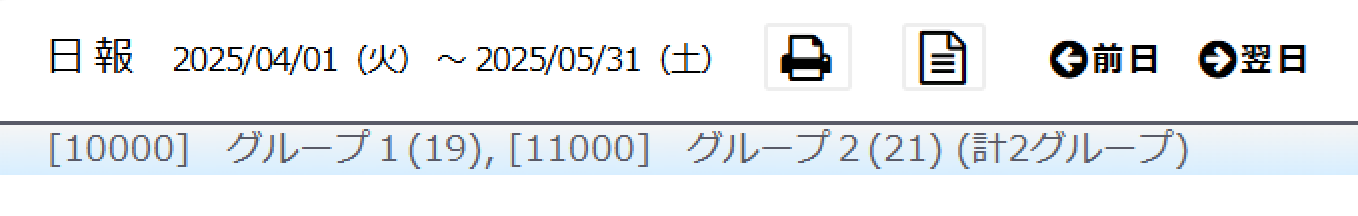 日報に選択したグループを表示