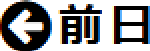 前日の日報を表示
