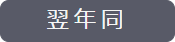 検索条件を変えずに翌年の日報を表示します。