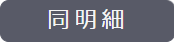 表示している内容と同じ期間の売上明細を表示します。