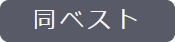 表示している内容と同じ期間内の売り上げベストを表示します。