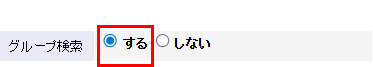 グループ検索「する」を選択