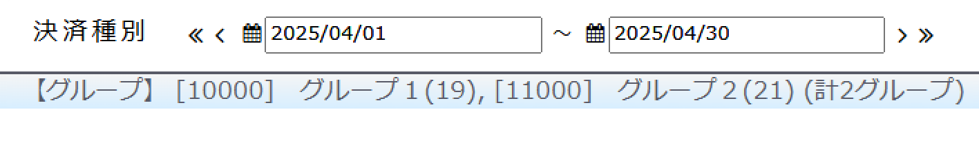 決済種別に選択したグループを表示