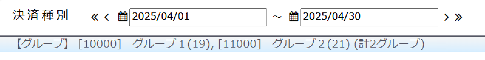 決済種別に選択したグループを表示
