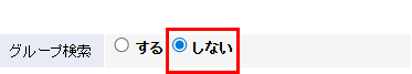 グループ検索「しない」を選択