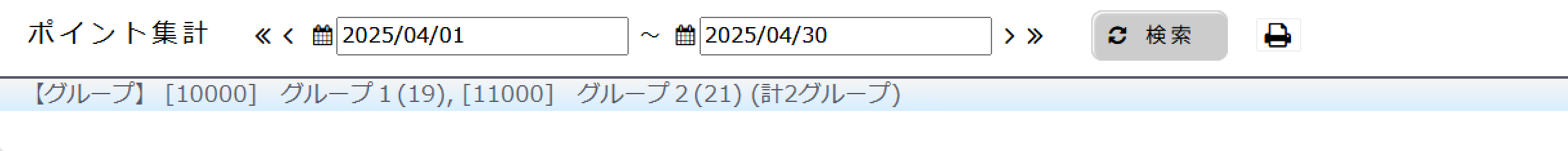 ポイント集計に選択したグループを表示