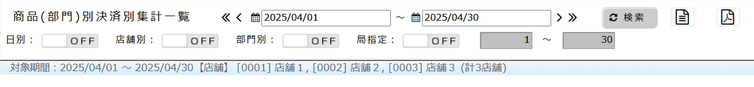 商品(部門)別決済別集計一覧に選択した店舗を表示