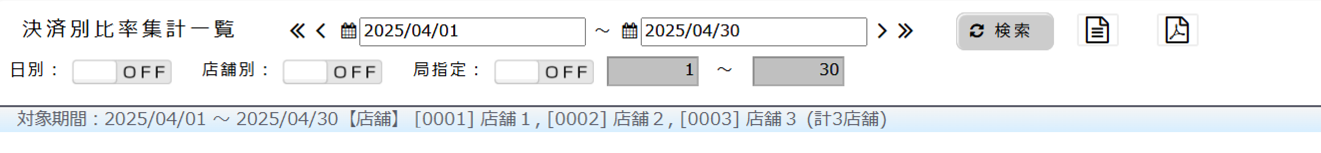 決済別比率集計一覧に選択した店舗を表示