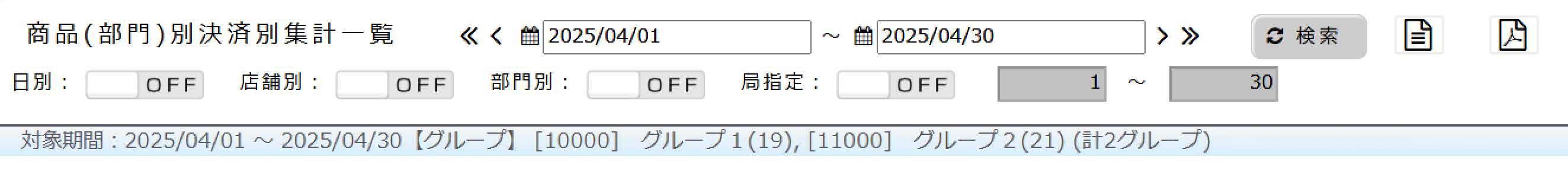 商品(部門)別決済別集計一覧に選択したグループを表示