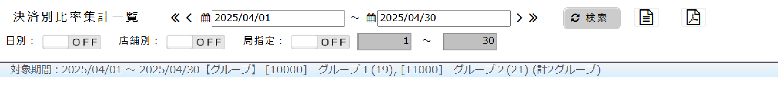 決済別比率集計一覧に選択したグループを表示