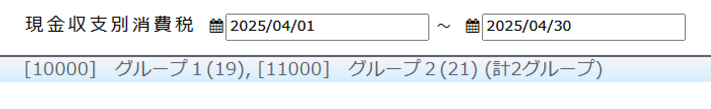 一覧に選択したグループを表示