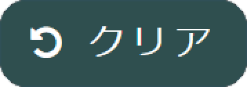 クリアボタン