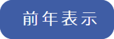 前年表示ボタン
