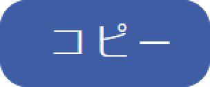 コピーボタン