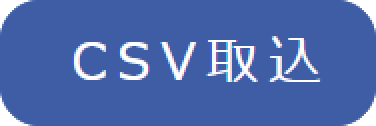 CSV取込ボタン