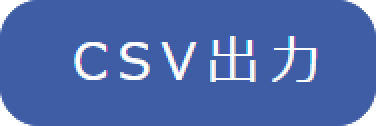 CSV出力ボタン