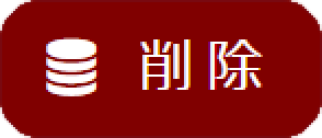 削除ボタン