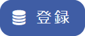 登録ボタン