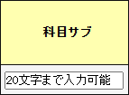 経費の科目に関する補足情報やメモを入力できます。