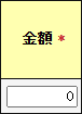 登録する経費の金額を半角数字で入力します。