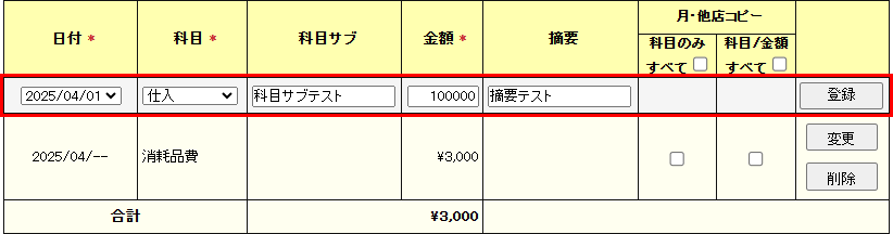 一覧の最上段に日付～摘要を入力し、登録します。