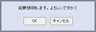 削除確認のダイアログ