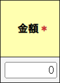経費の金額を入力します。