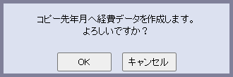 コピー実行確認ダイアログ（年月）