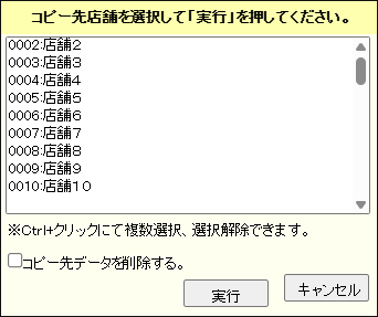コピー先店舗選択画面
