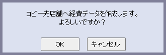コピー実行確認ダイアログ（他店舗）