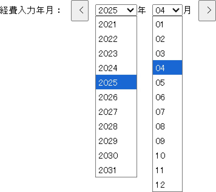 経費を入力する年と月を選択します。