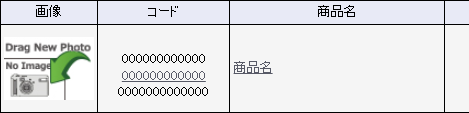 「する」にチェックを付けると、商品に登録されている画像が一覧に表示されます。