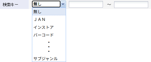 プルダウンから検索項目を選択し、検索条件となる文字または数値を入力して検索します。
