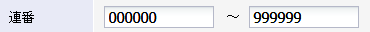 連番（商品コードの中央6桁の数値）を指定します。