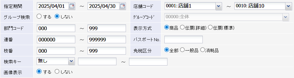 免税リスト検索条件入力画面