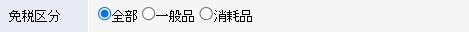 免税区分を選択します。
