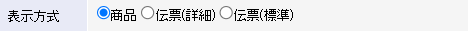 表示方式を選択します。
