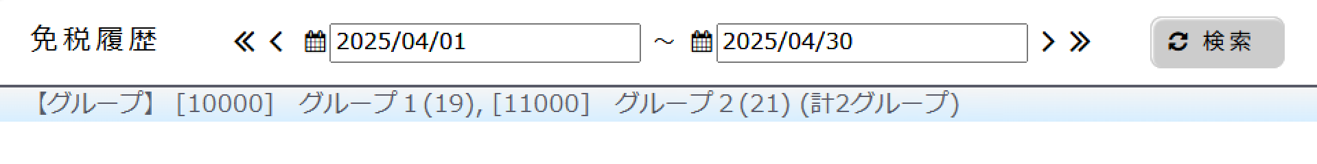 一覧に選択したグループを表示