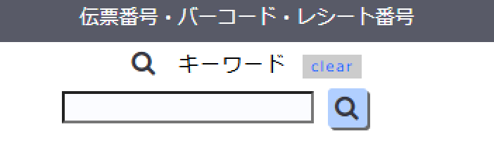 伝票番号・バーコード・レシート番号