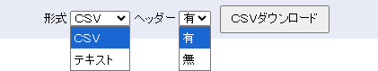 指定した条件の一覧をCSV形式またはテキスト形式で出力できます。