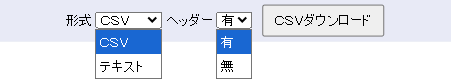 指定した条件の一覧をCSV形式またはテキスト形式で出力できます。