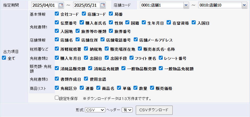 eあっと免税CSV出力