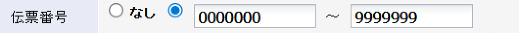 伝票番号
