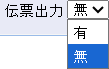 伝票形式で出力するかどうかを選択できます。