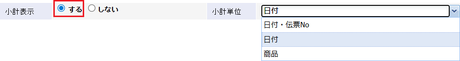 小計表示をするかどうか指定します。