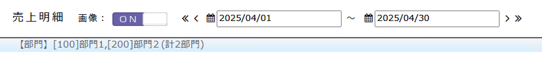 部門を表示
