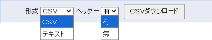 指定した条件の一覧をCSV形式またはテキスト形式で出力できます。